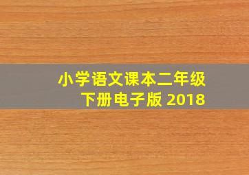 小学语文课本二年级下册电子版 2018